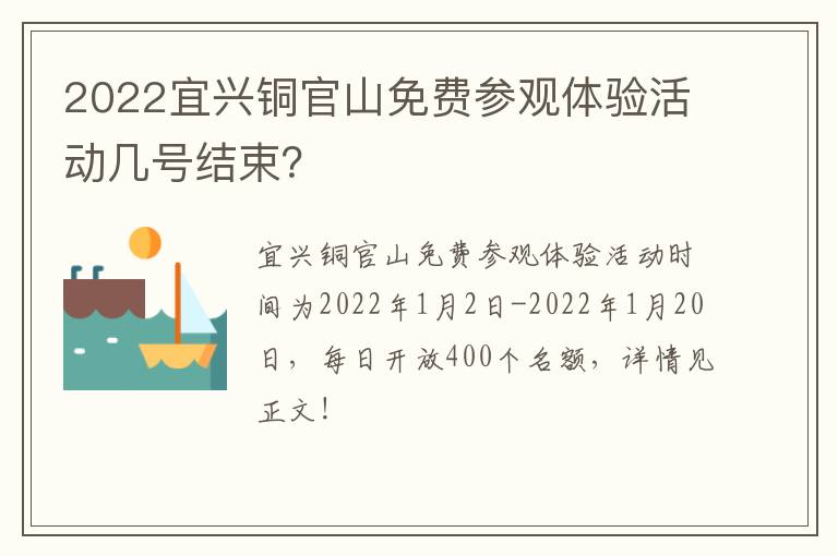 2022宜兴铜官山免费参观体验活动几号结束？