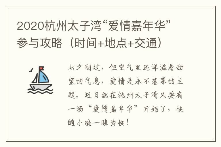 2020杭州太子湾“爱情嘉年华”参与攻略（时间+地点+交通）