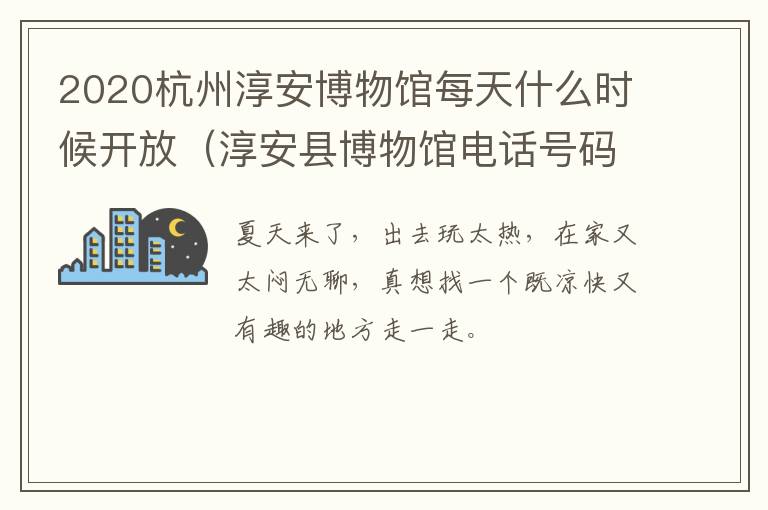 2020杭州淳安博物馆每天什么时候开放（淳安县博物馆电话号码）