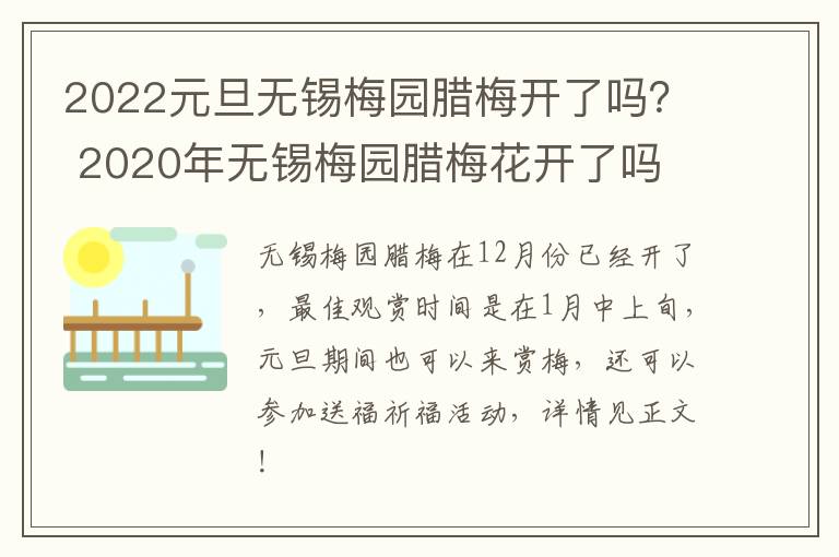 2022元旦无锡梅园腊梅开了吗？ 2020年无锡梅园腊梅花开了吗