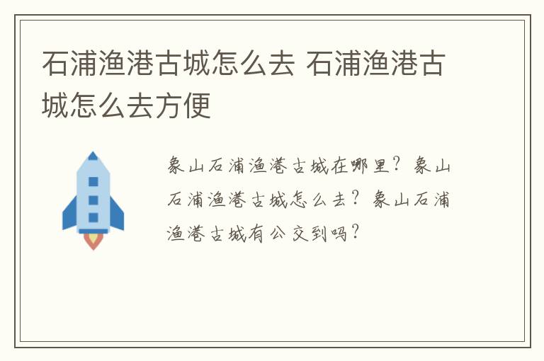 石浦渔港古城怎么去 石浦渔港古城怎么去方便