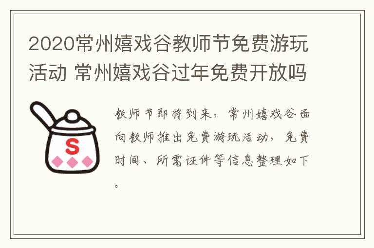 2020常州嬉戏谷教师节免费游玩活动 常州嬉戏谷过年免费开放吗