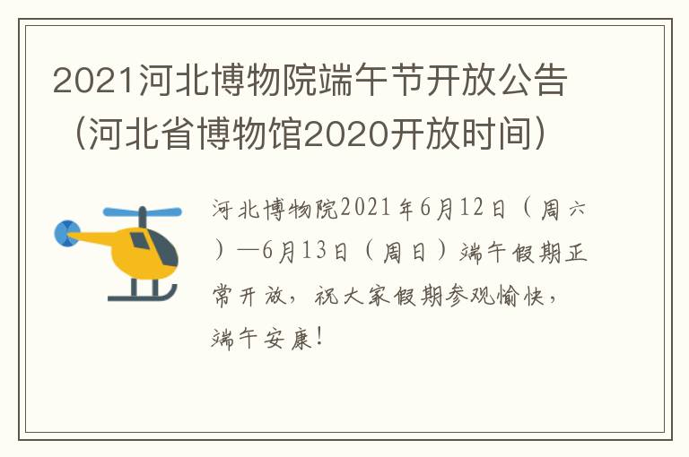 2021河北博物院端午节开放公告（河北省博物馆2020开放时间）