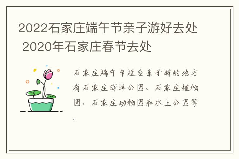 2022石家庄端午节亲子游好去处 2020年石家庄春节去处