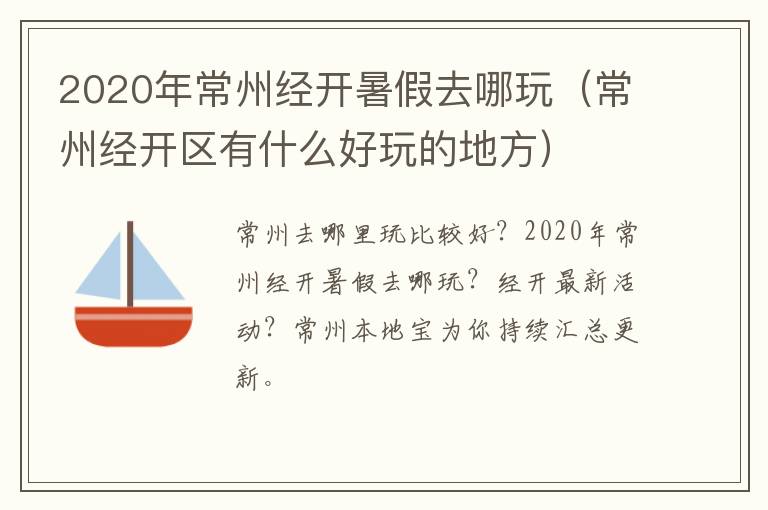 2020年常州经开暑假去哪玩（常州经开区有什么好玩的地方）