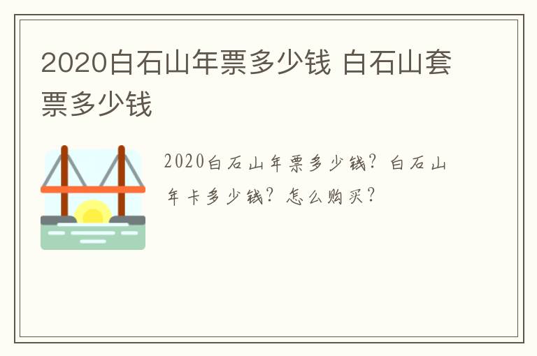 2020白石山年票多少钱 白石山套票多少钱