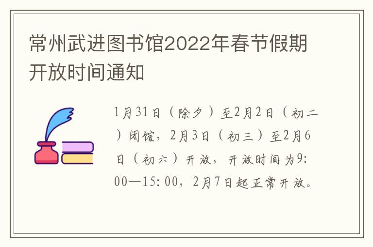 常州武进图书馆2022年春节假期开放时间通知