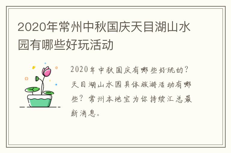 2020年常州中秋国庆天目湖山水园有哪些好玩活动