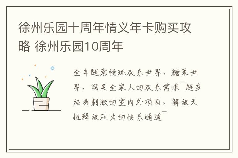 徐州乐园十周年情义年卡购买攻略 徐州乐园10周年