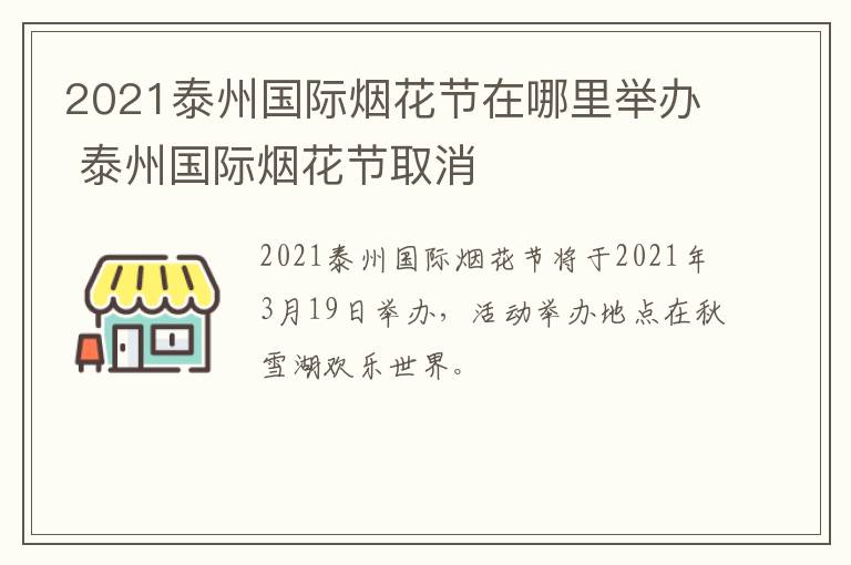 2021泰州国际烟花节在哪里举办 泰州国际烟花节取消