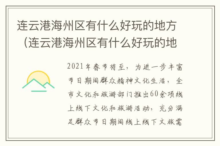 连云港海州区有什么好玩的地方（连云港海州区有什么好玩的地方推荐）