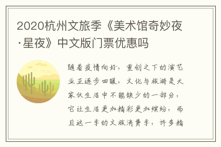 2020杭州文旅季《美术馆奇妙夜·星夜》中文版门票优惠吗