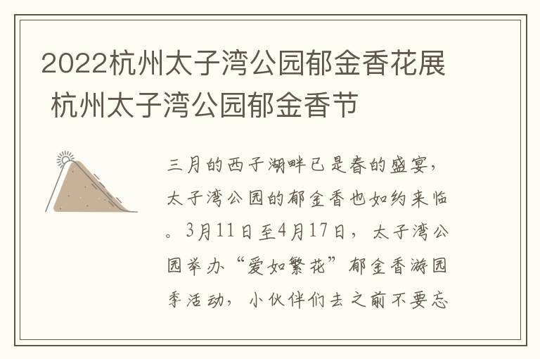 2022杭州太子湾公园郁金香花展 杭州太子湾公园郁金香节