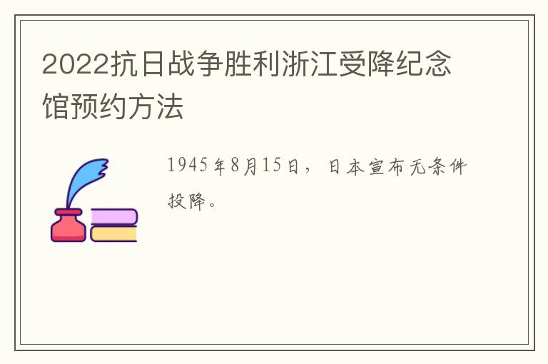 2022抗日战争胜利浙江受降纪念馆预约方法