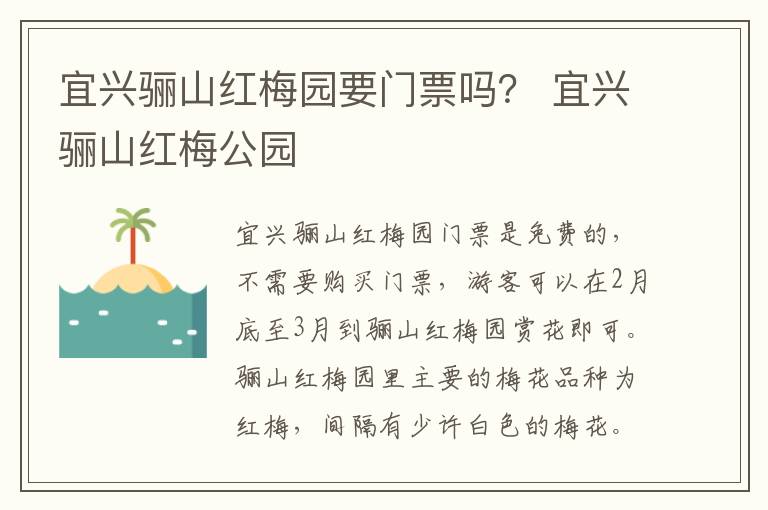 宜兴骊山红梅园要门票吗？ 宜兴骊山红梅公园