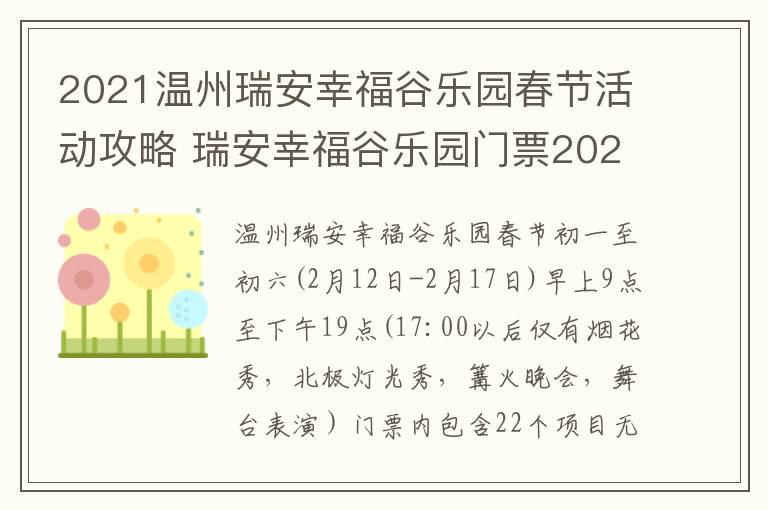 2021温州瑞安幸福谷乐园春节活动攻略 瑞安幸福谷乐园门票2021