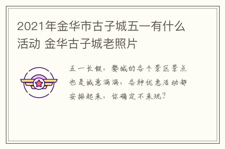 2021年金华市古子城五一有什么活动 金华古子城老照片