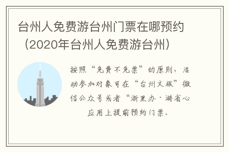 台州人免费游台州门票在哪预约（2020年台州人免费游台州）