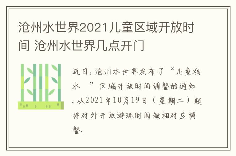 沧州水世界2021儿童区域开放时间 沧州水世界几点开门