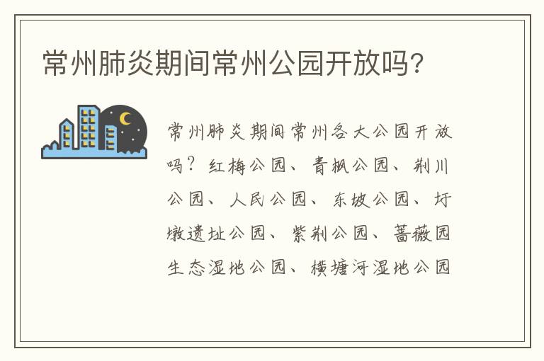 常州肺炎期间常州公园开放吗?