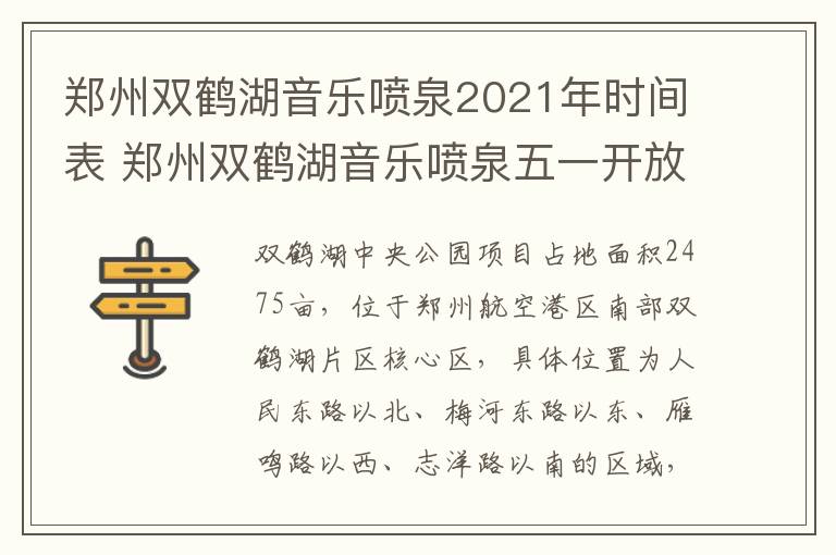 郑州双鹤湖音乐喷泉2021年时间表 郑州双鹤湖音乐喷泉五一开放吗