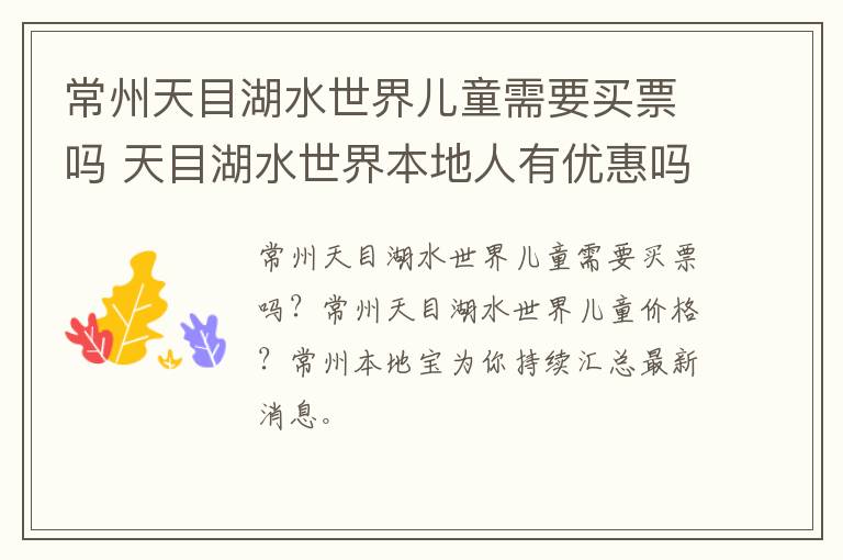 常州天目湖水世界儿童需要买票吗 天目湖水世界本地人有优惠吗