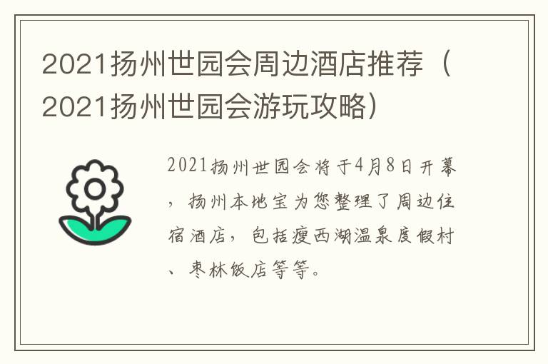 2021扬州世园会周边酒店推荐（2021扬州世园会游玩攻略）