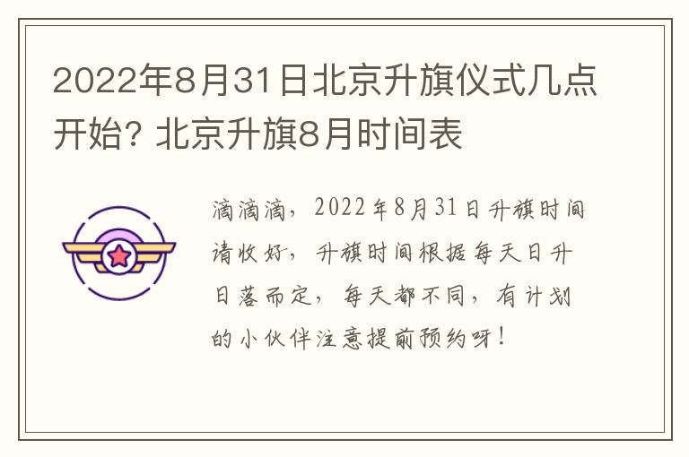 2022年8月31日北京升旗仪式几点开始? 北京升旗8月时间表