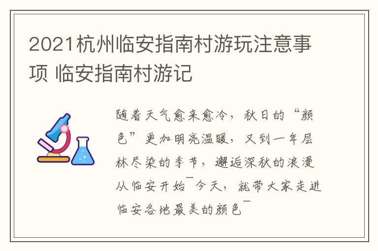 2021杭州临安指南村游玩注意事项 临安指南村游记