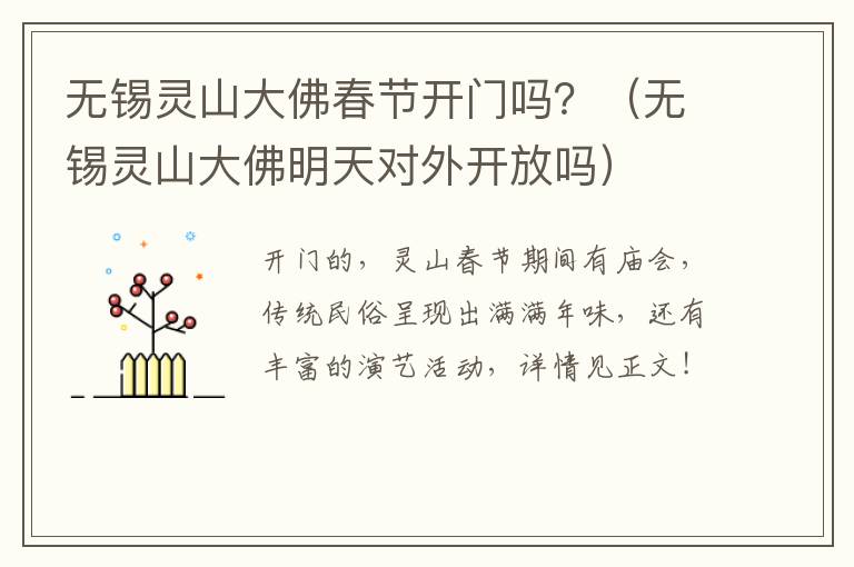 无锡灵山大佛春节开门吗？（无锡灵山大佛明天对外开放吗）