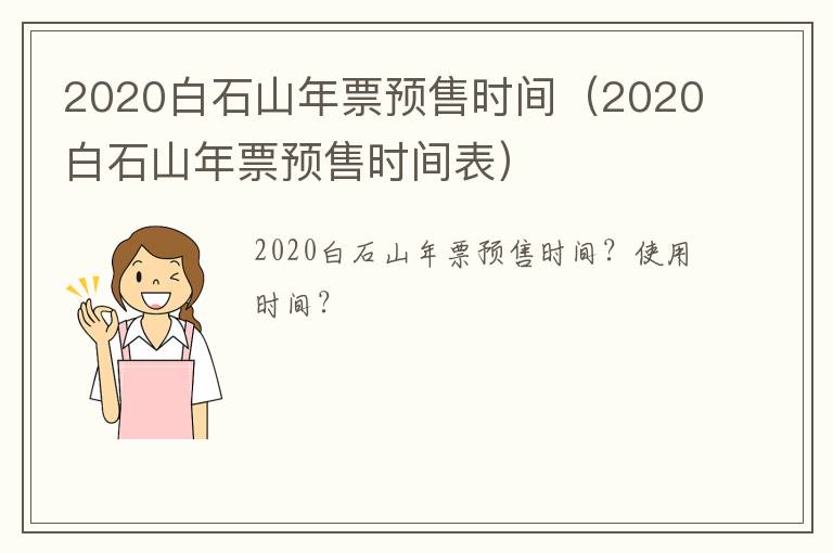 2020白石山年票预售时间（2020白石山年票预售时间表）