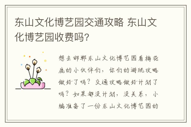 东山文化博艺园交通攻略 东山文化博艺园收费吗?