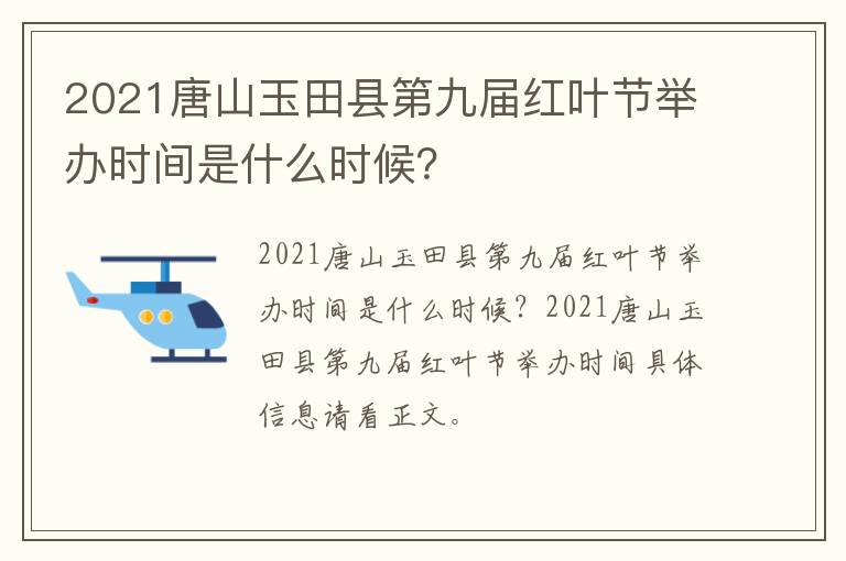 2021唐山玉田县第九届红叶节举办时间是什么时候？