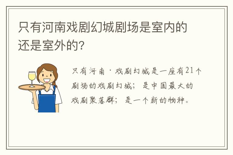 只有河南戏剧幻城剧场是室内的还是室外的?