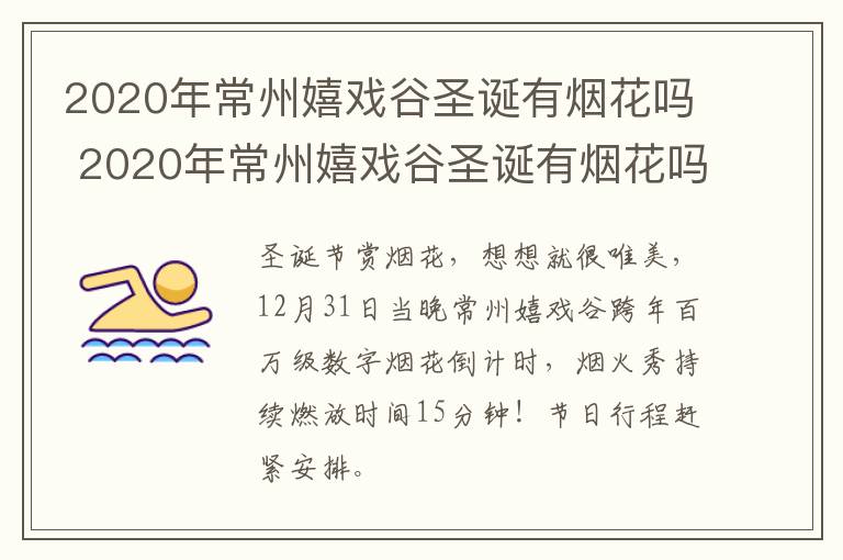 2020年常州嬉戏谷圣诞有烟花吗 2020年常州嬉戏谷圣诞有烟花吗多少钱