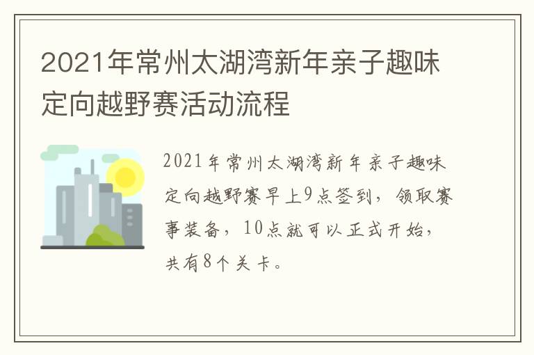 2021年常州太湖湾新年亲子趣味定向越野赛活动流程