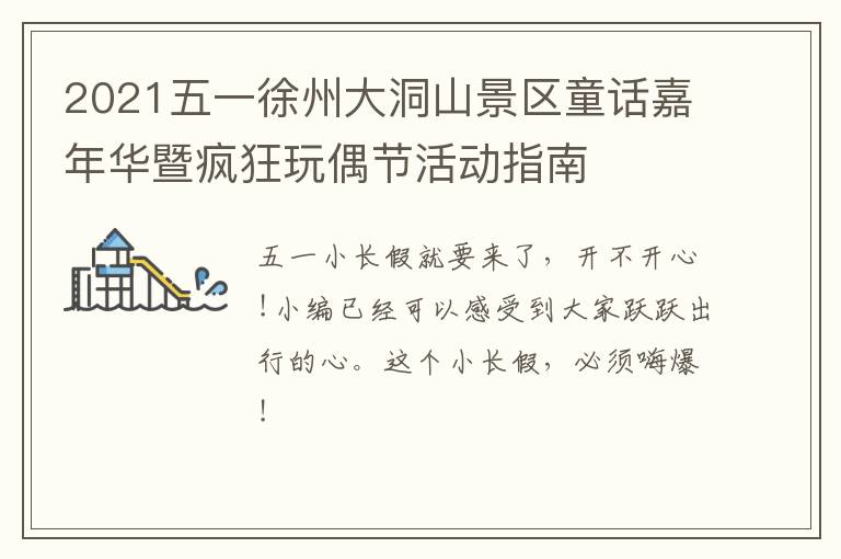 2021五一徐州大洞山景区童话嘉年华暨疯狂玩偶节活动指南