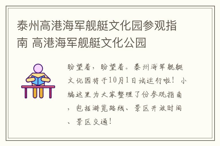 泰州高港海军舰艇文化园参观指南 高港海军舰艇文化公园