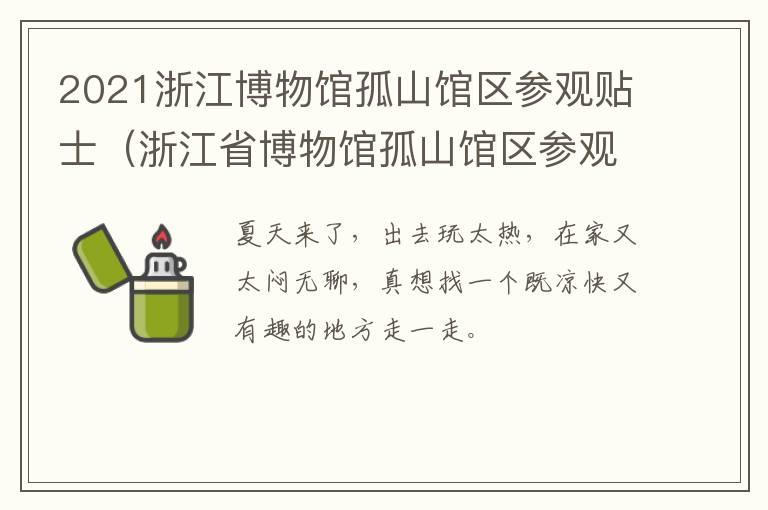 2021浙江博物馆孤山馆区参观贴士（浙江省博物馆孤山馆区参观指南阅读）