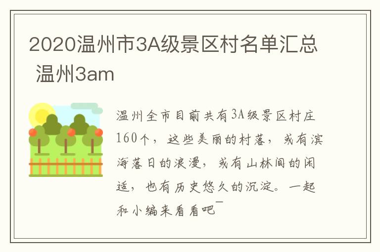 2020温州市3A级景区村名单汇总 温州3am