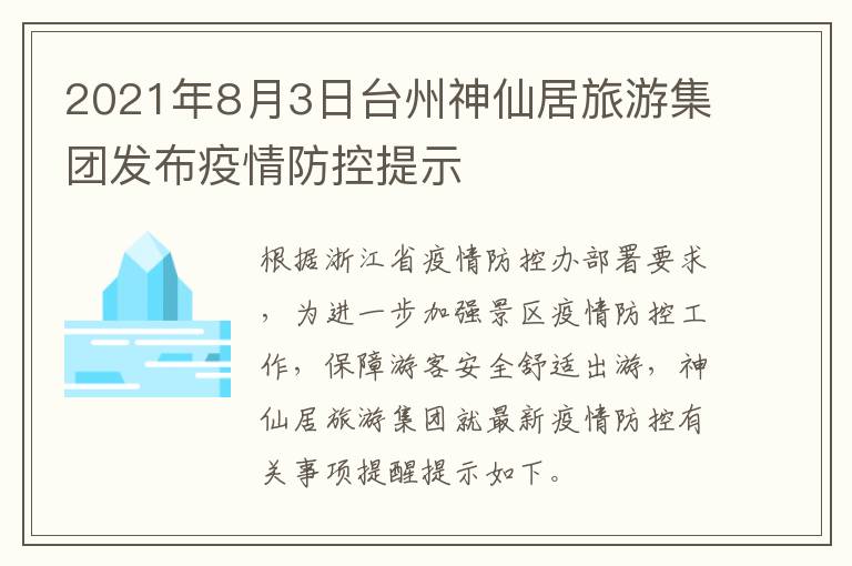 2021年8月3日台州神仙居旅游集团发布疫情防控提示