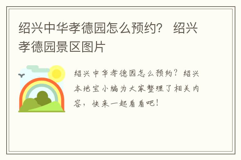 绍兴中华孝德园怎么预约？ 绍兴孝德园景区图片