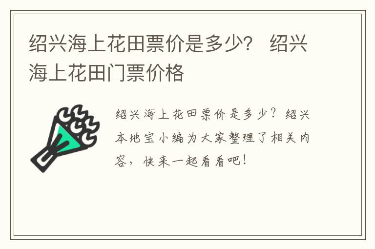 绍兴海上花田票价是多少？ 绍兴海上花田门票价格