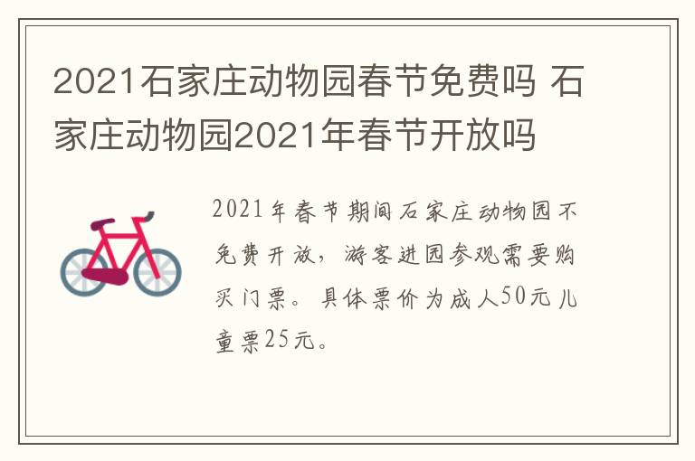 2021石家庄动物园春节免费吗 石家庄动物园2021年春节开放吗