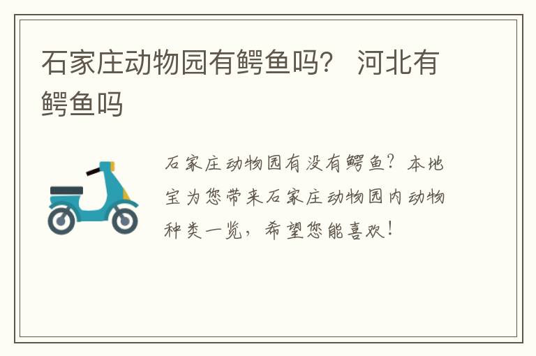 石家庄动物园有鳄鱼吗？ 河北有鳄鱼吗