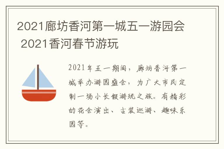 2021廊坊香河第一城五一游园会 2021香河春节游玩