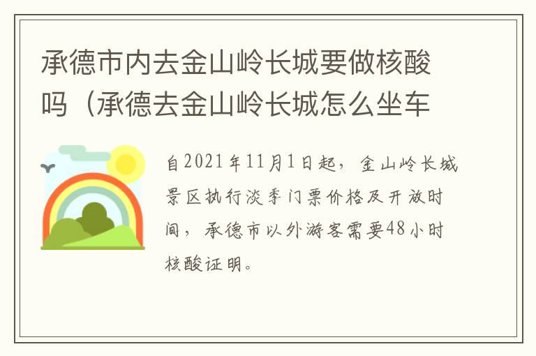 承德市内去金山岭长城要做核酸吗（承德去金山岭长城怎么坐车）