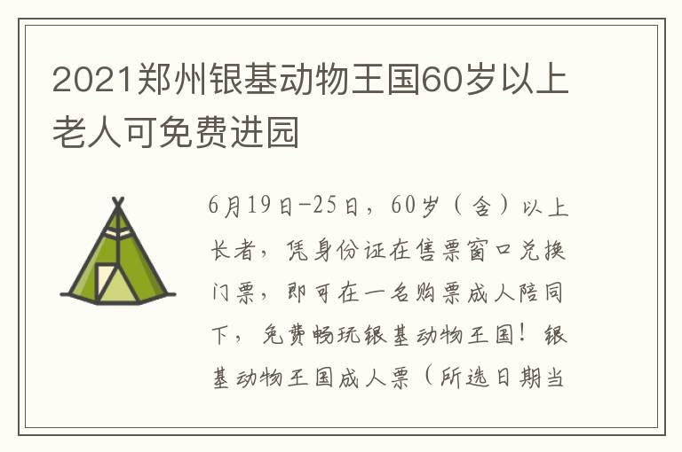 2021郑州银基动物王国60岁以上老人可免费进园