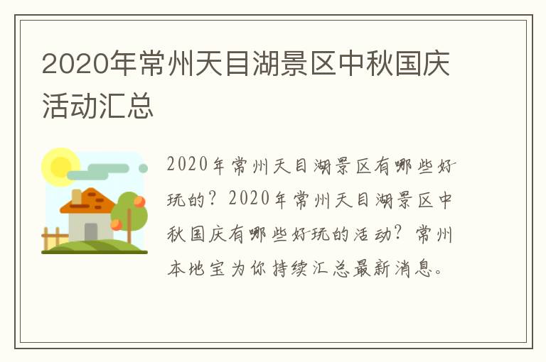 2020年常州天目湖景区中秋国庆活动汇总