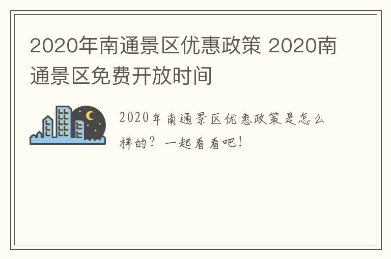 2020年南通景区优惠政策 2020南通景区免费开放时间